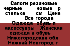 Сапоги резиновые черные Sandra новые - р.37 стелька 24.5 см › Цена ­ 700 - Все города Одежда, обувь и аксессуары » Женская одежда и обувь   . Нижегородская обл.,Нижний Новгород г.